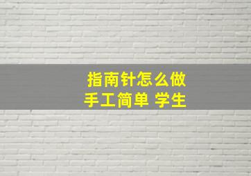 指南针怎么做手工简单 学生